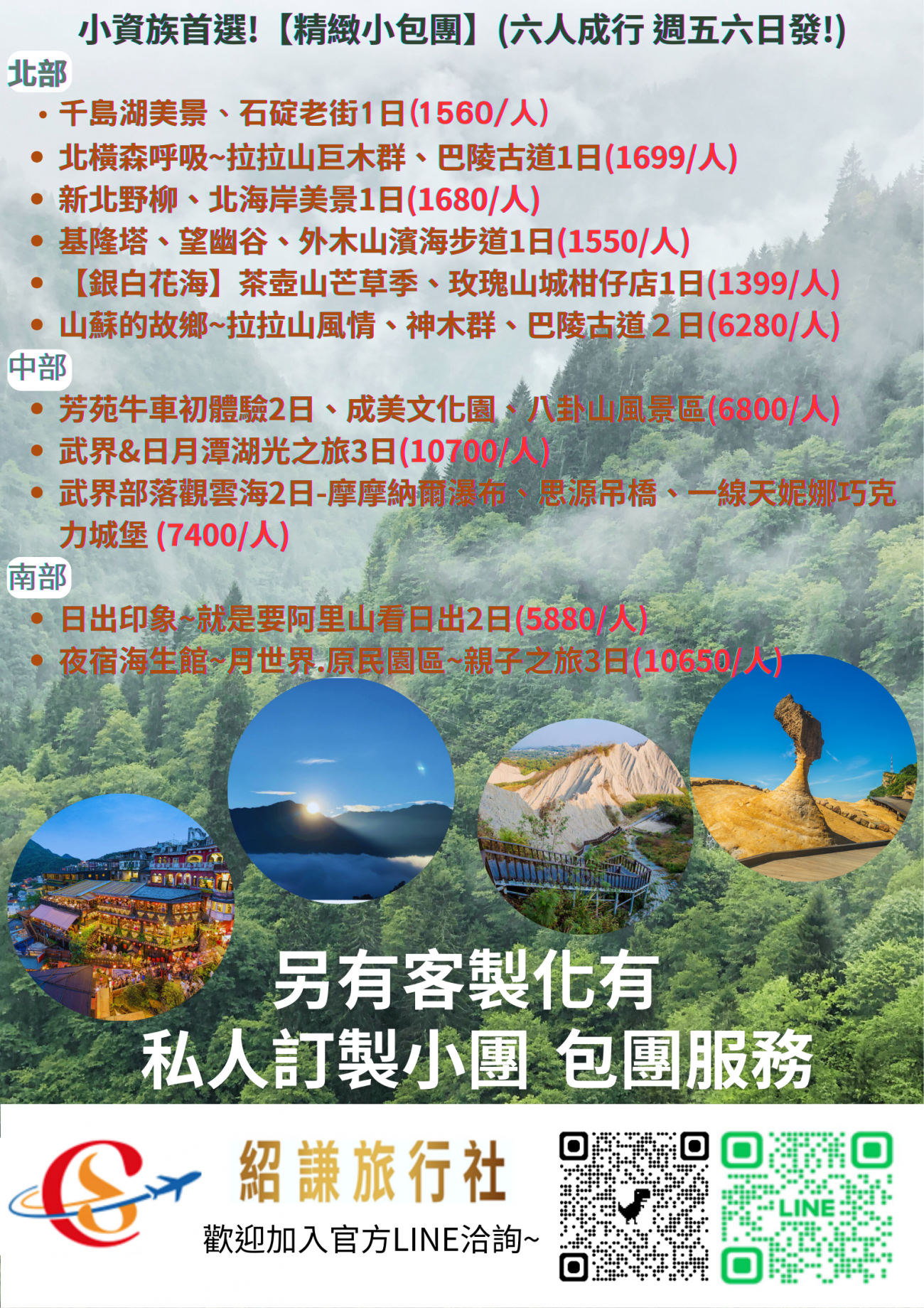 小資族首選!【精緻小包團】_六人成行 週五六日發!_ 北部 千島湖美景、石碇老街1日_1560人_ 北橫森呼吸~拉拉山巨木群、巴陵古道1日_1699人_ 新北野柳、北海岸美景1日_1680人_ 基隆塔
