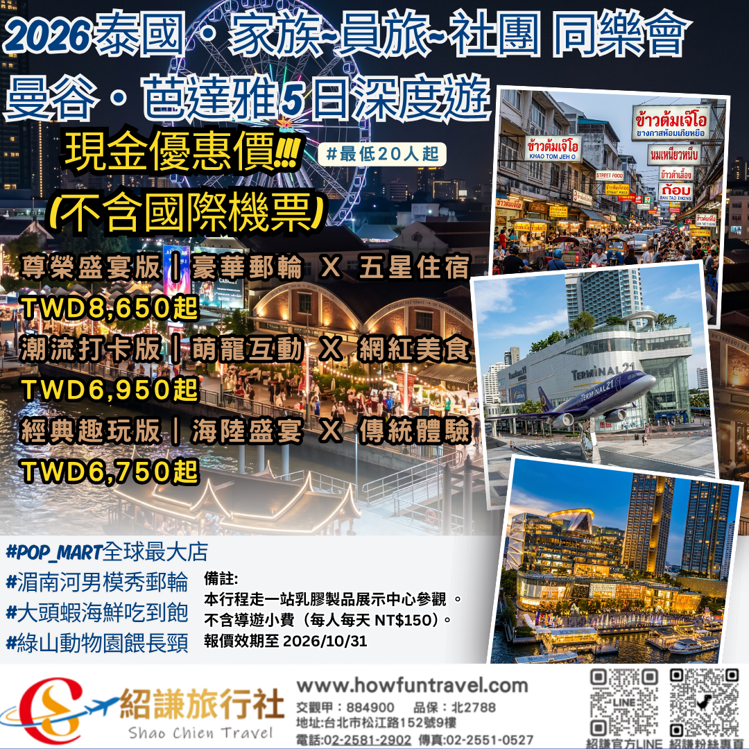 2026 泰國・家族~員旅~ 社團 同樂會 曼谷・芭達雅 5 日深度遊.png
