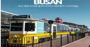 海雲台濱海列車